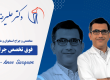دکتر علیرضا عسکری؛ نگاهی به مسیر حرفه ای یک جراح زانو
