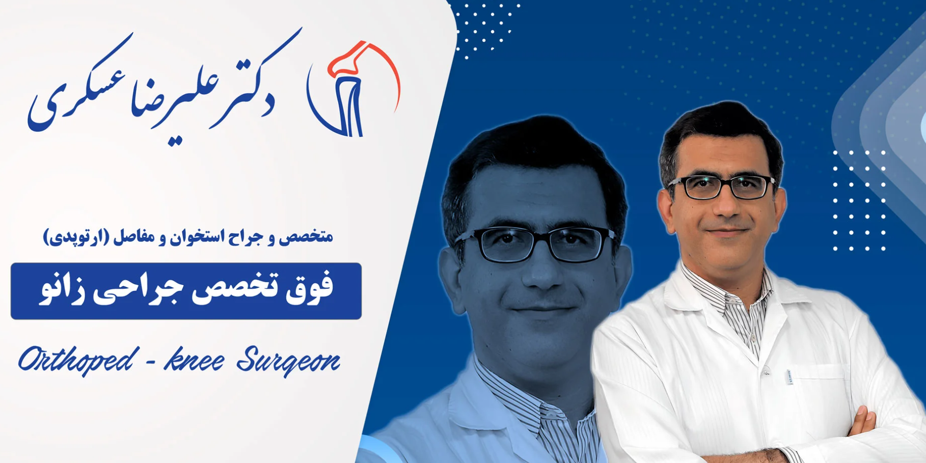 دکتر علیرضا عسکری؛ نگاهی به مسیر حرفه ای یک جراح زانو دکتر علیرضا عسکری؛ نگاهی به مسیر حرفه ای یک جراح زانو