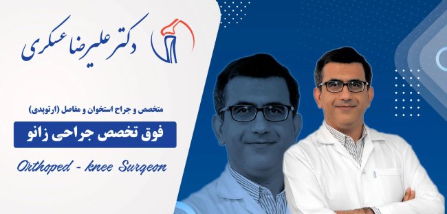 دکتر علیرضا عسکری؛ نگاهی به مسیر حرفه ای یک جراح زانو دکتر علیرضا عسکری؛ نگاهی به مسیر حرفه ای یک جراح زانو