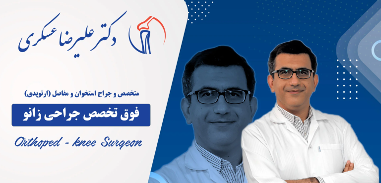 دکتر علیرضا عسکری؛ نگاهی به مسیر حرفه ای یک جراح زانو