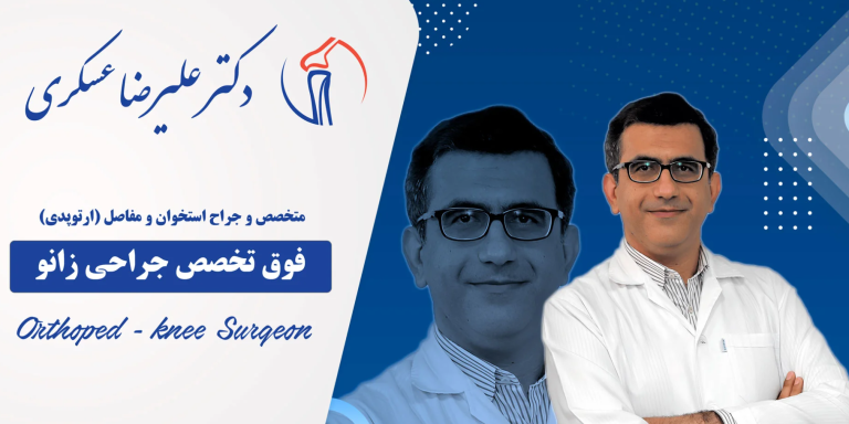 دکتر علیرضا عسکری؛ نگاهی به مسیر حرفه ای یک جراح زانو