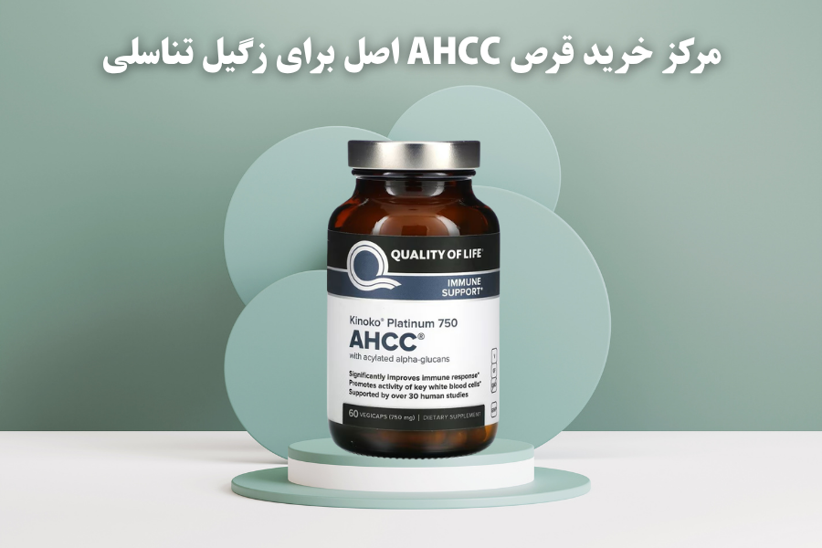 مرکز خرید قرص AHCC اصل برای زگیل تناسلی
