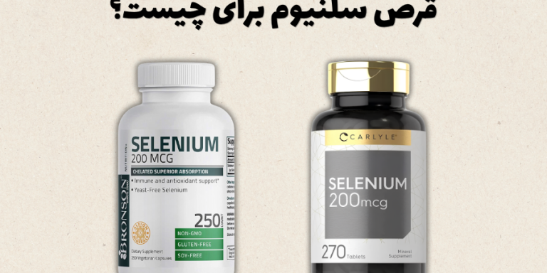 قرص سلنیوم برای چیست؟