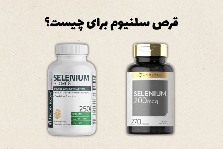 قرص سلنیوم برای چیست؟