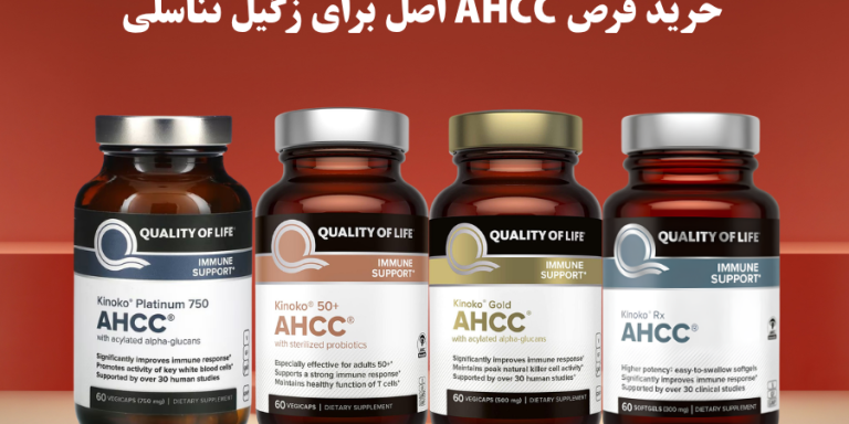 خرید قرص AHCC اصل برای زگیل تناسلی