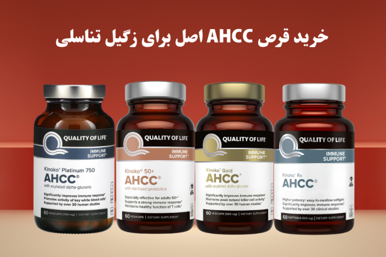 خرید قرص AHCC اصل برای زگیل تناسلی