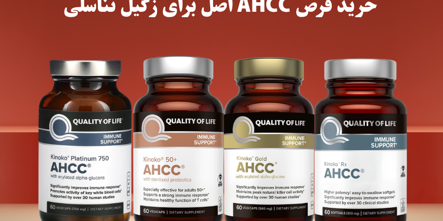 خرید قرص AHCC اصل برای زگیل تناسلی