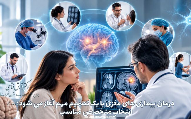 درمان بیماری های مغزی با یک تصمیم مهم آغاز می شود؛ انتخاب متخصص مناسب